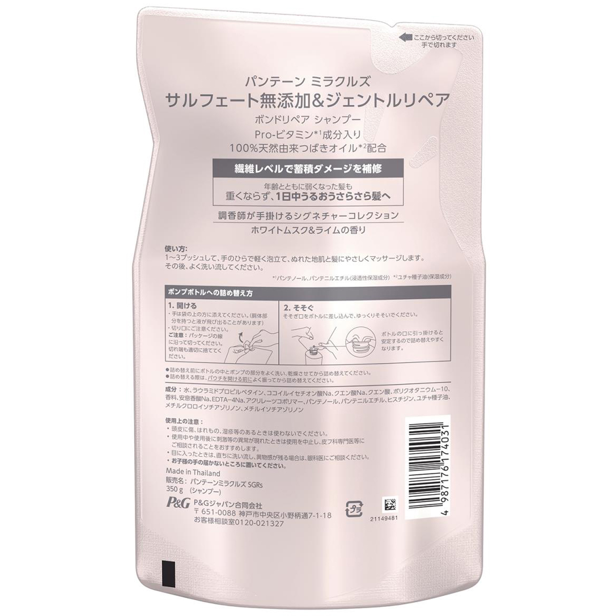パンテーン ミラクルズ 無添加&ジェントルリペア ボンドリペアシャンプー 詰め替え 350g
