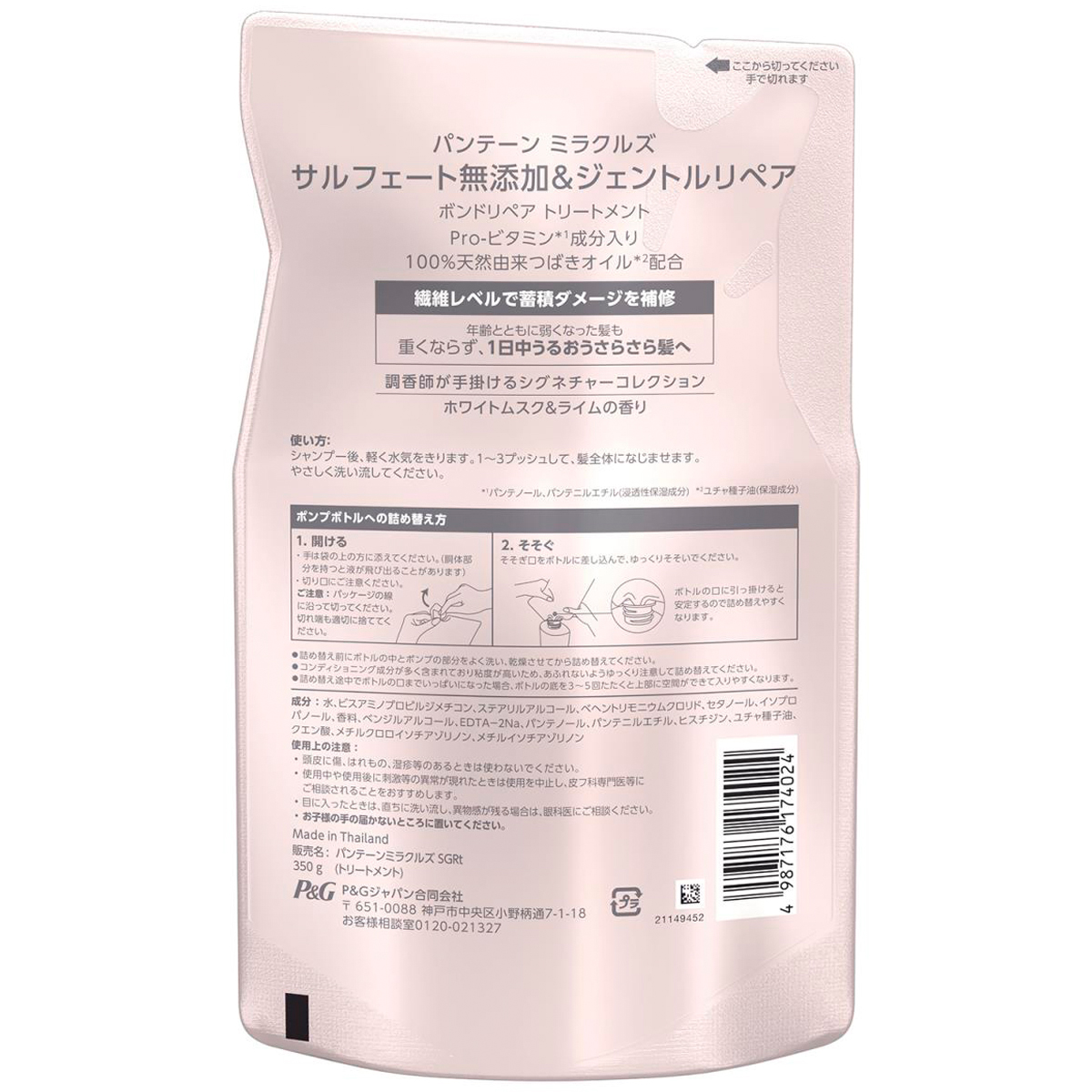 パンテーン ミラクルズ 無添加&ジェントルリペア ボンドリペアトリートメント 詰め替え 350g