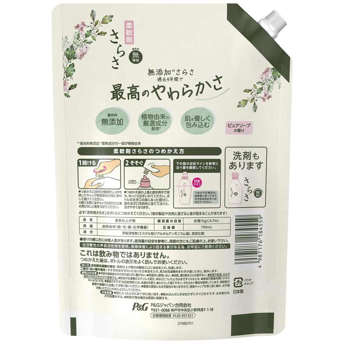 さらさ 柔軟剤 詰め替え 特大 790ml
