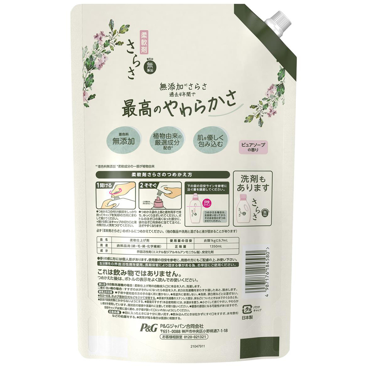 さらさ 柔軟剤 詰め替え 超特大 1350ml