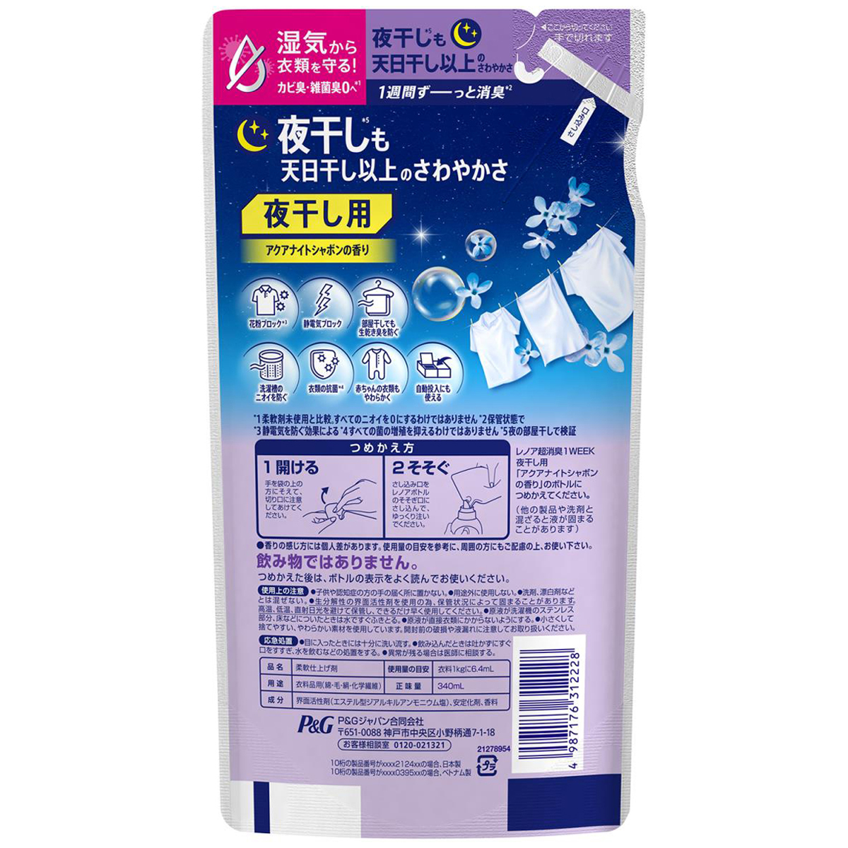レノア 超消臭1WEEK 柔軟剤 夜干し用 アクアナイトシャボンの香り 詰め替え 340ml