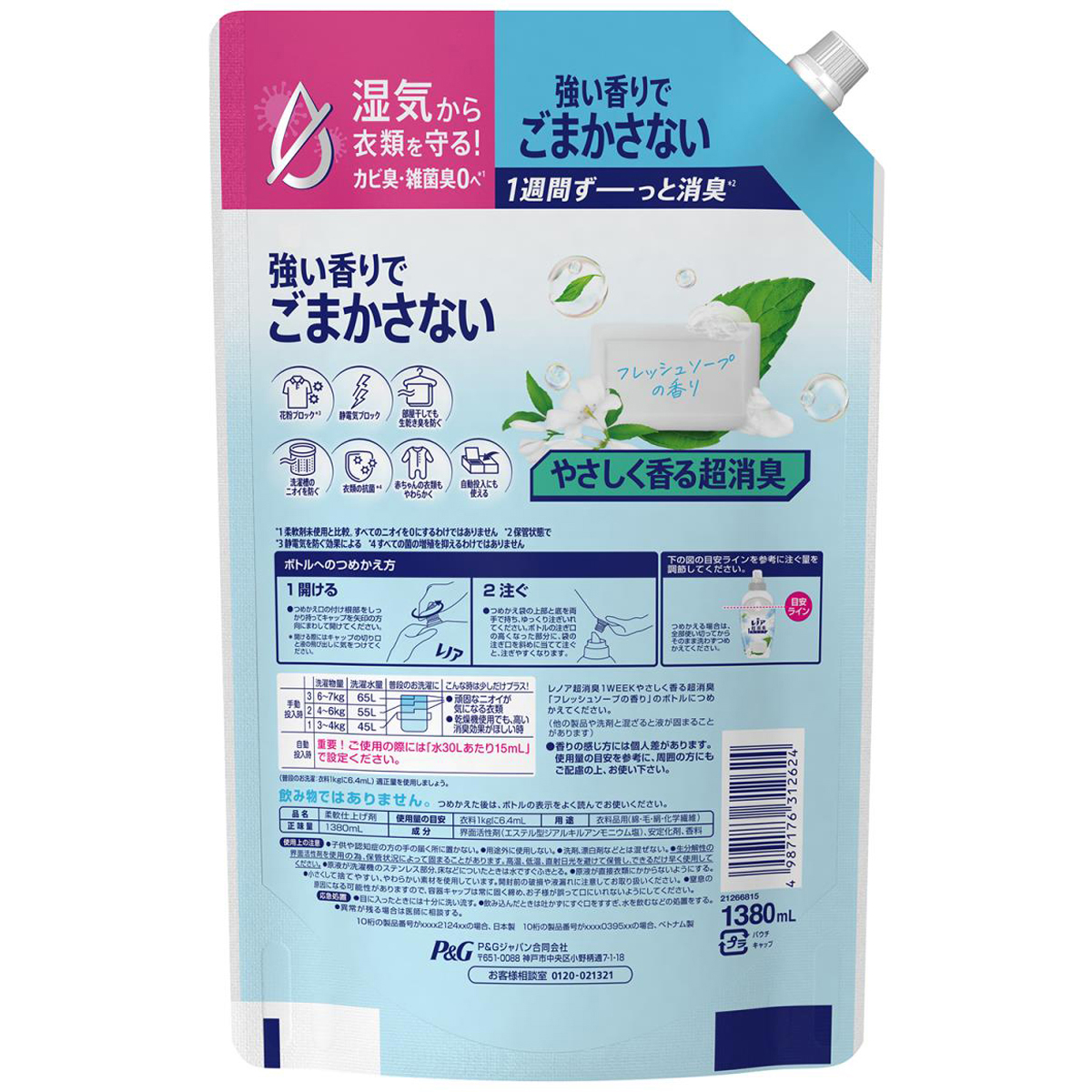 レノア 超消臭1WEEK 柔軟剤 やさしく香る超消臭 フレッシュソープの香り 詰め替え 超特大 1380ml