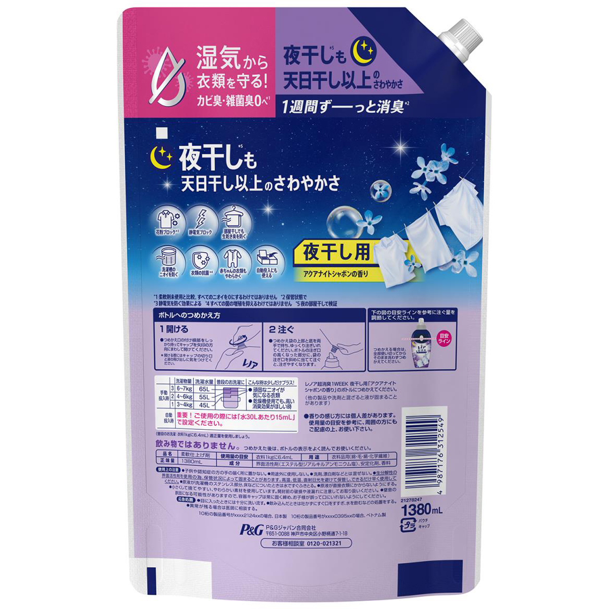 レノア 超消臭1WEEK 柔軟剤 夜干し用 アクアナイトシャボンの香り 詰め替え 超特大 1380ml