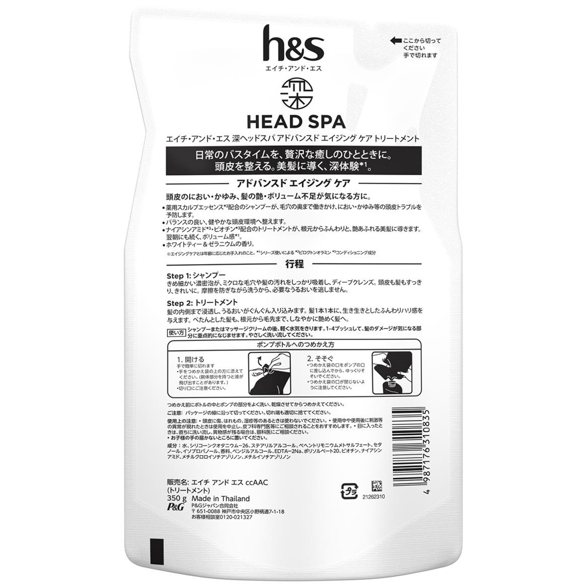 h&s 深ヘッドスパ アドバンスド エイジング ケア トリートメント 詰め替え 350g