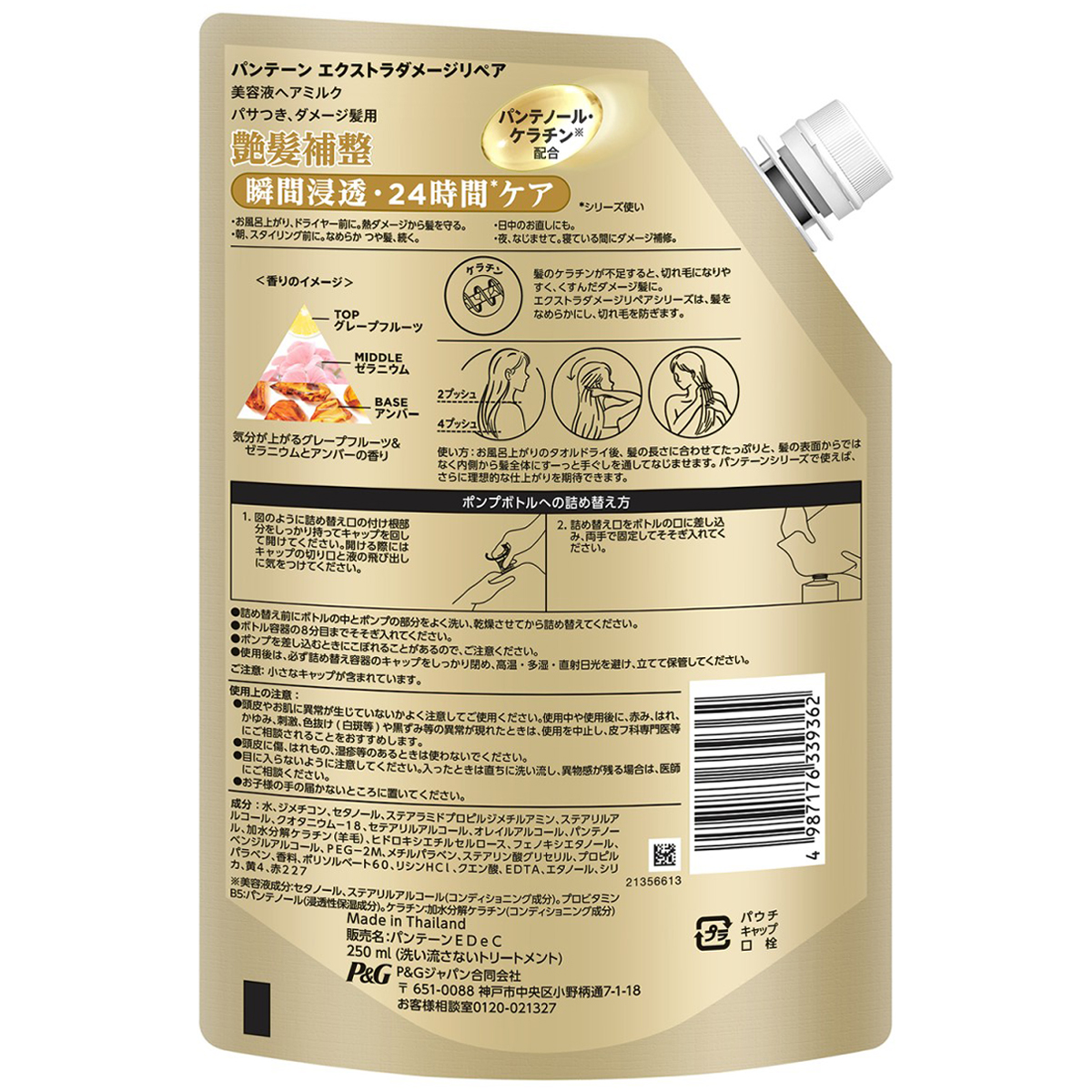 パンテーン　エクストラダメージリペア　美容液ヘアミルク　（洗い流さないトリートメント）　詰め替え　２５０ｍｌ