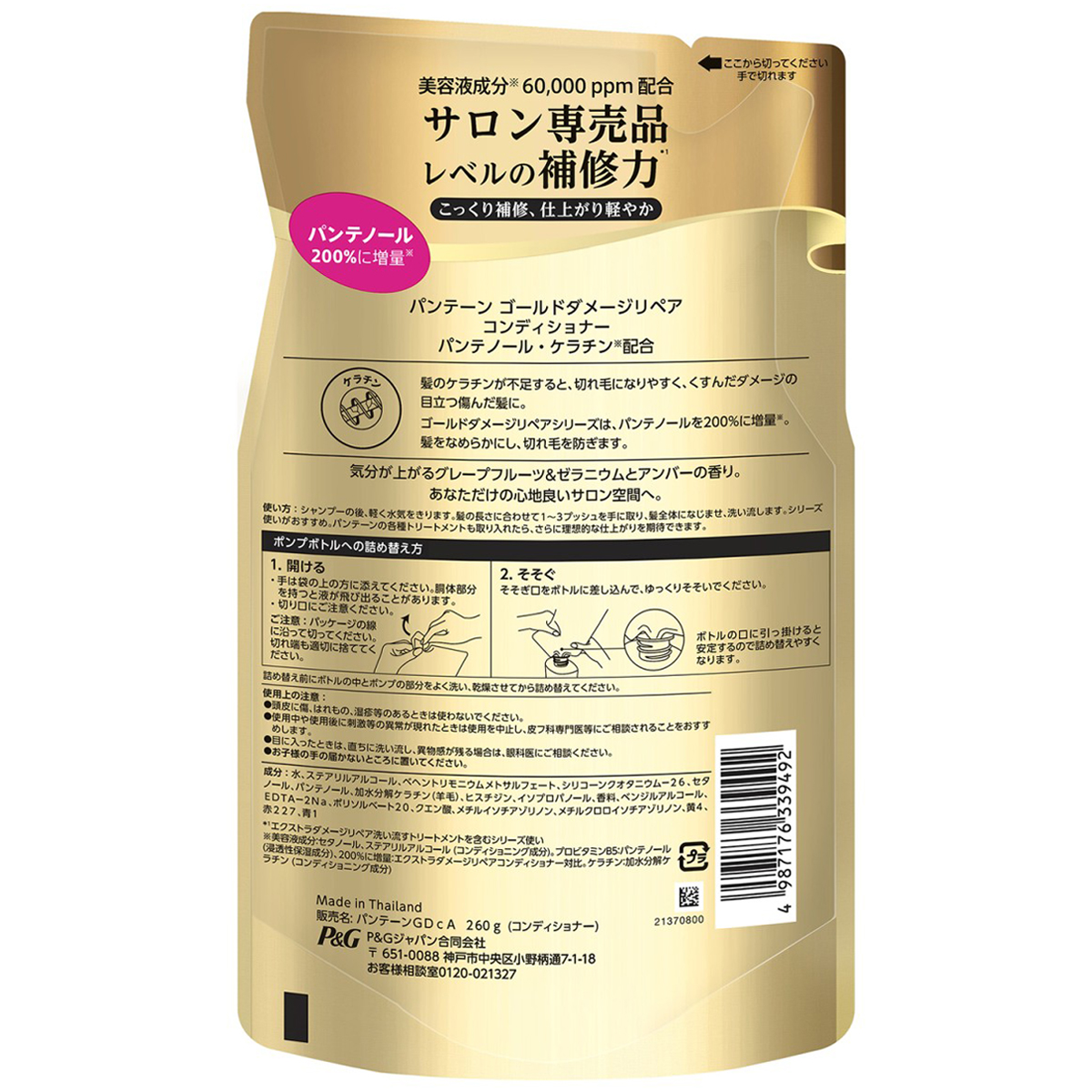 パンテーン　ゴールドダメージリペア　コンディショナー　詰め替え　２６０ｇ