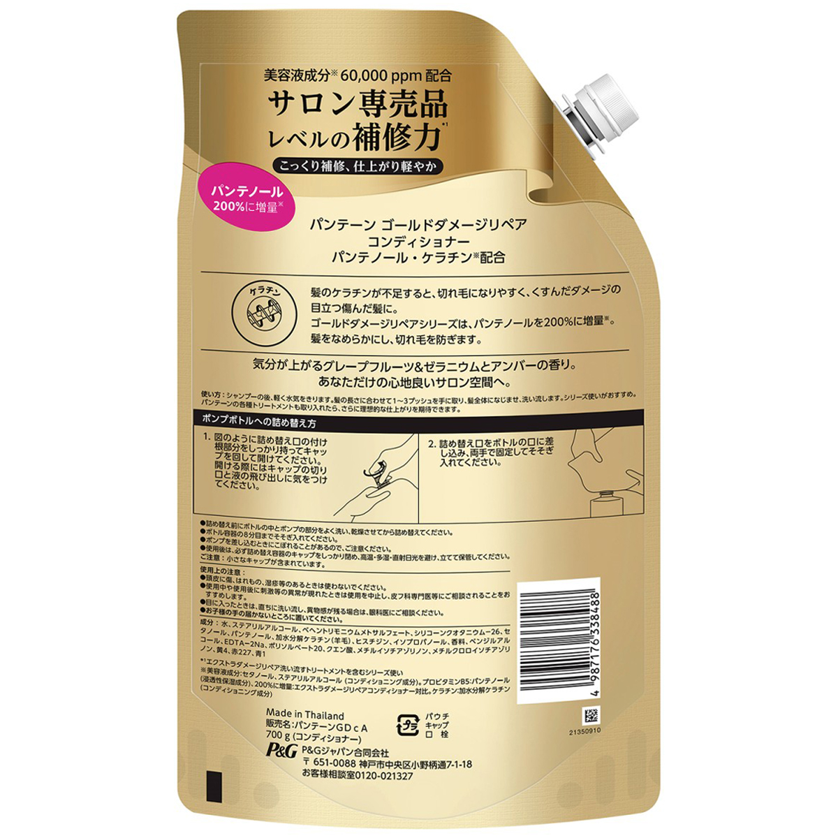 パンテーン　ゴールドダメージリペア　コンディショナー　詰め替え　超特大　７００ｇ
