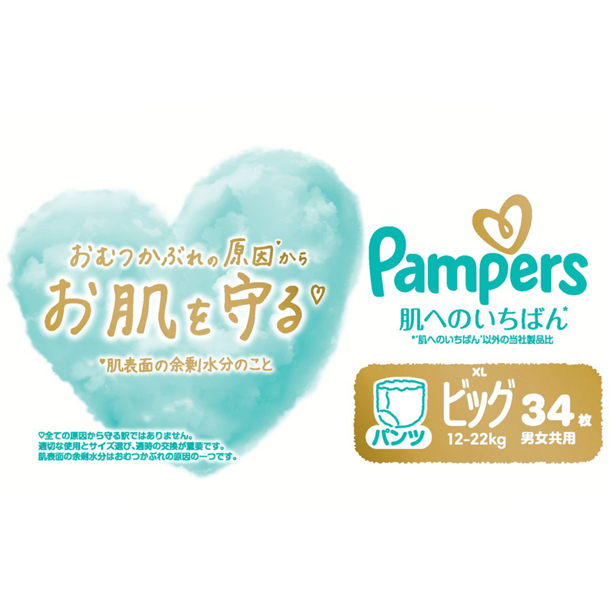 パンパース　肌へのいちばん　パンツ　ビッグサイズ（１２～２２ｋｇ）　３４枚