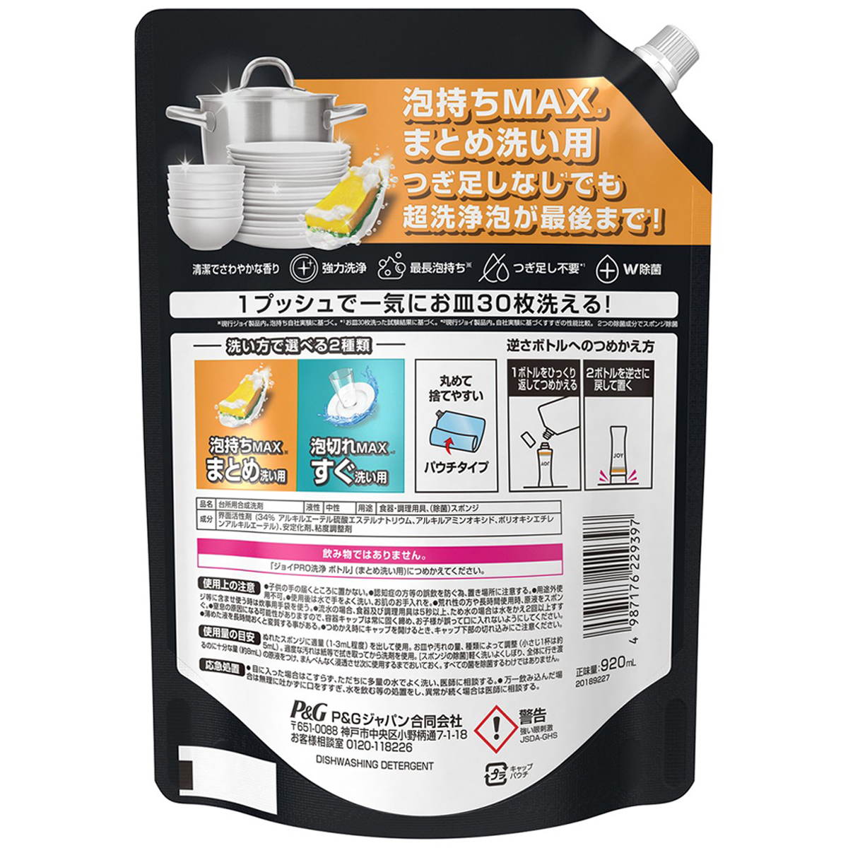 ジョイ　ＰＲＯ洗浄　食器用洗剤　まとめ洗い用　詰め替え　超特大　９２０ｍｌ