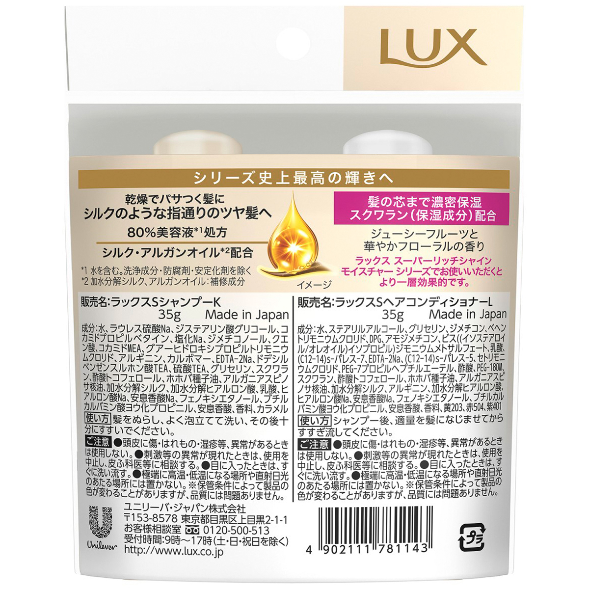 LUX(ラックス) スーパーリッチシャイン モイスチャー ミニ保湿