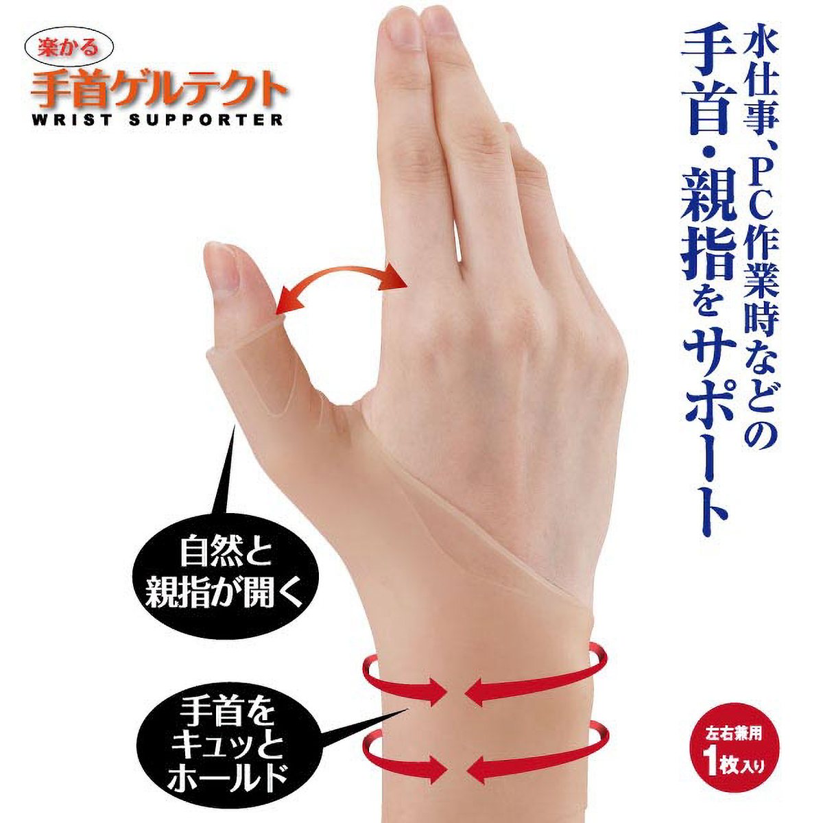 楽かる 手首ゲルテクト 左右兼用