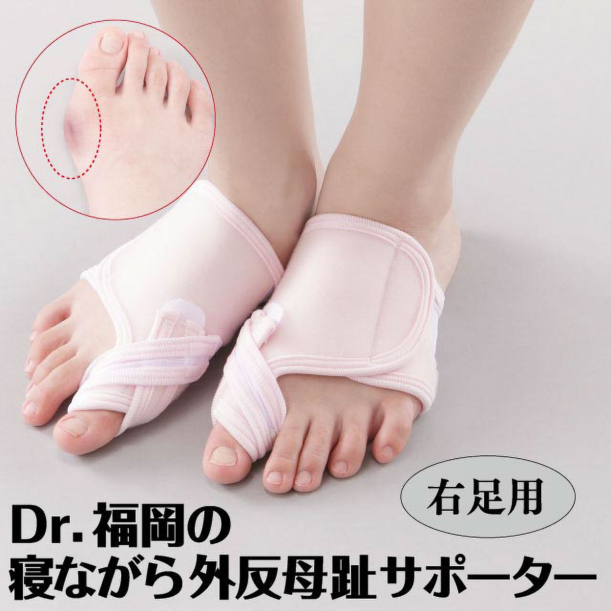 寝ながら外反母趾サポーター 右足用