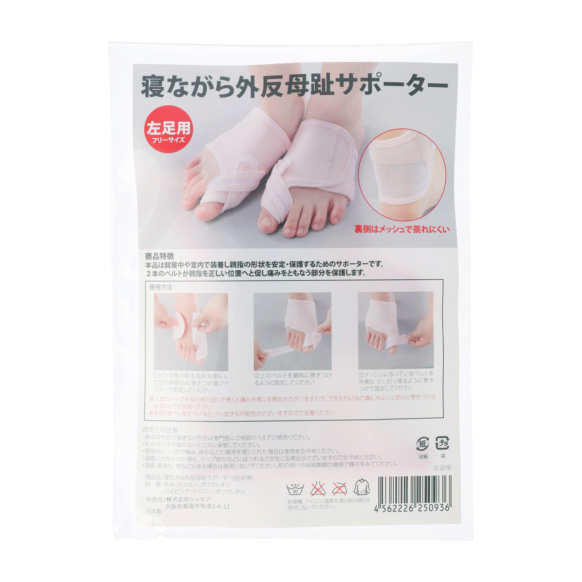 寝ながら外反母趾サポーター 左足用