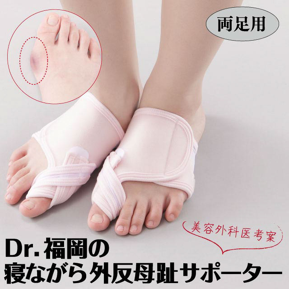 寝ながら外反母趾サポーター両足用