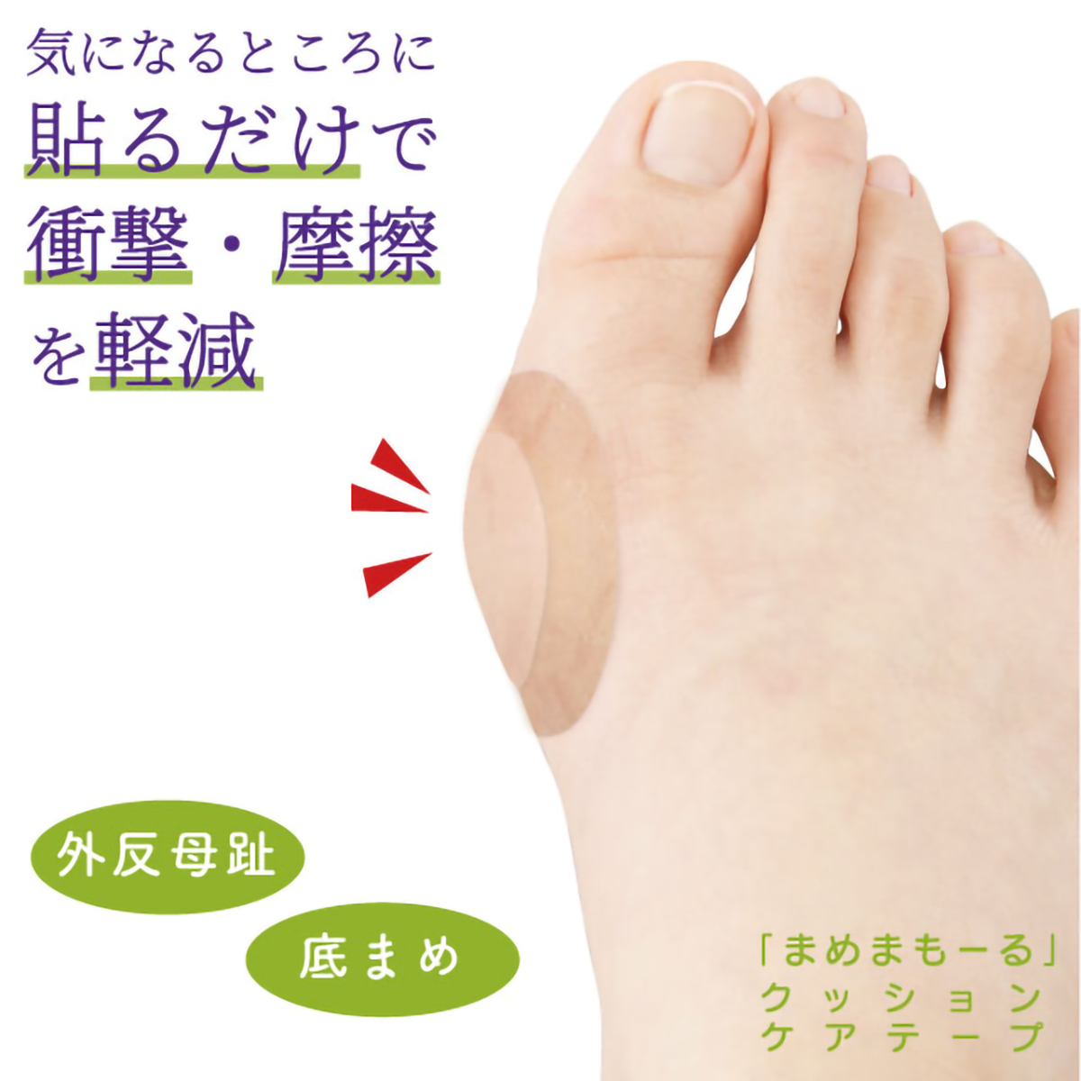 「まめまもーる」 クッションケアテープ