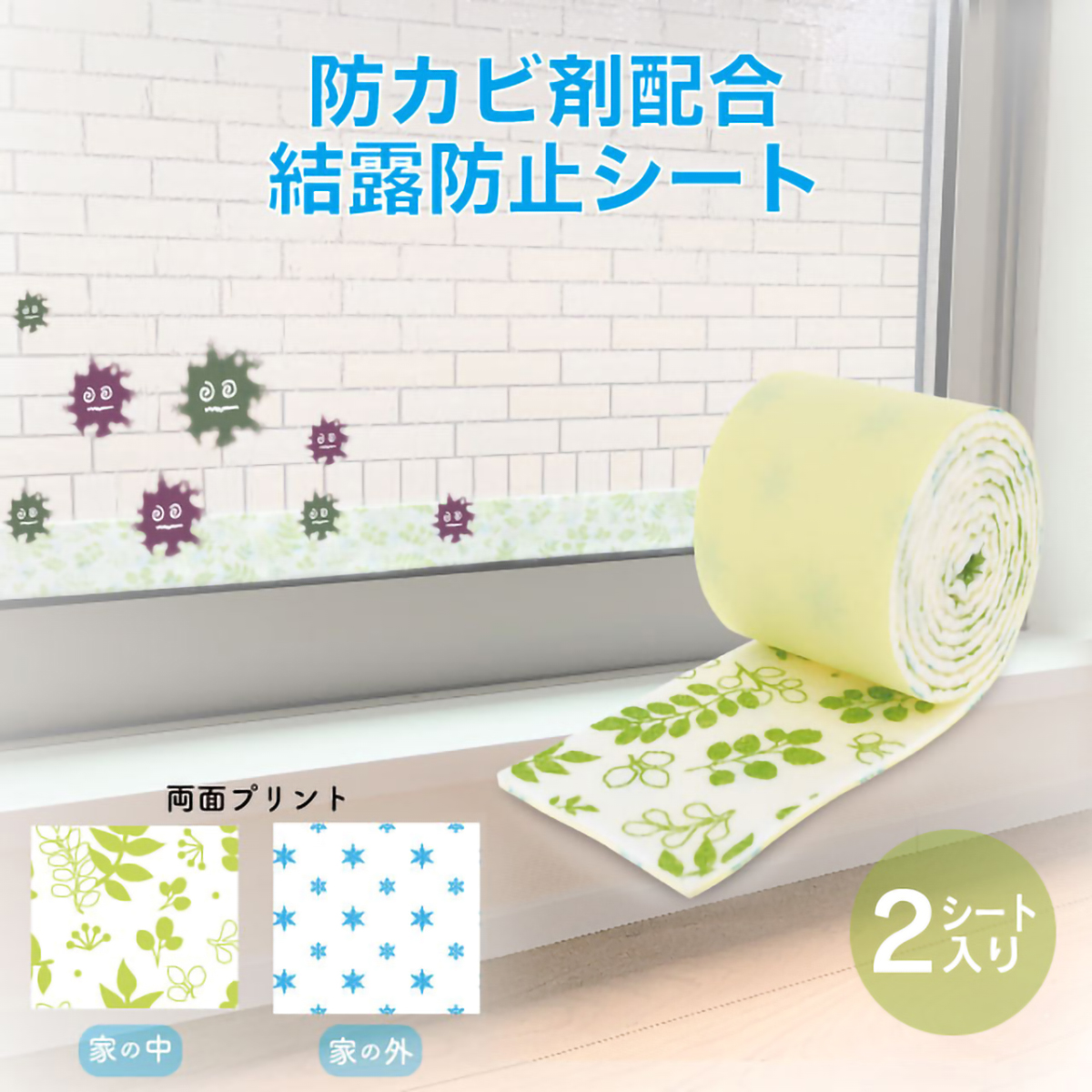 防カビ剤配合 結露防止シート リーフ