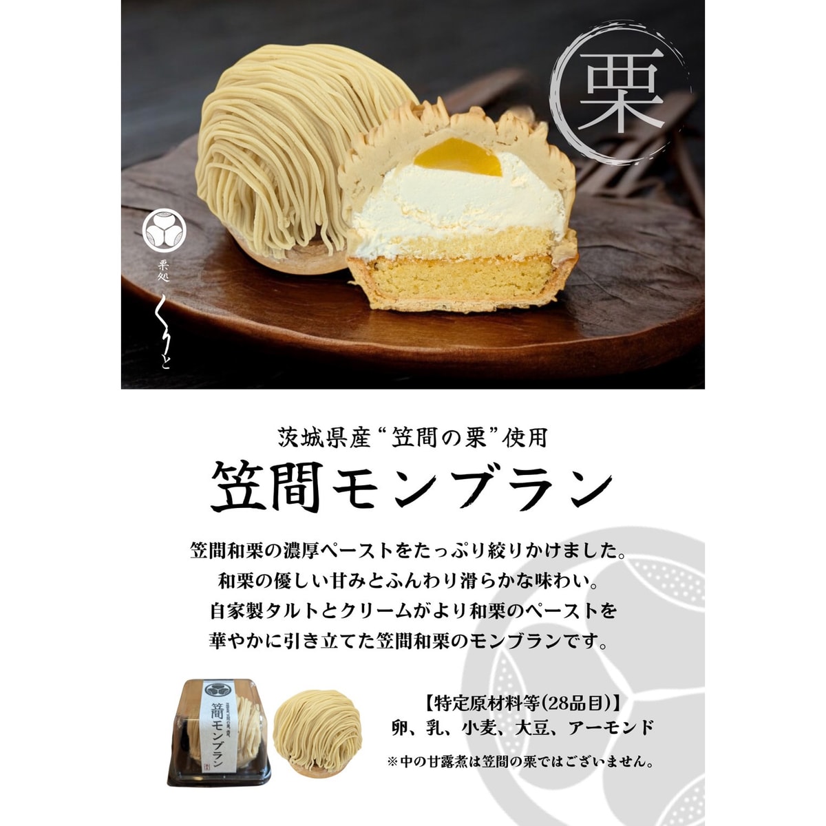 冷凍】笠間栗のモンブラン 270417 | かぜとゆきオンラインショップ