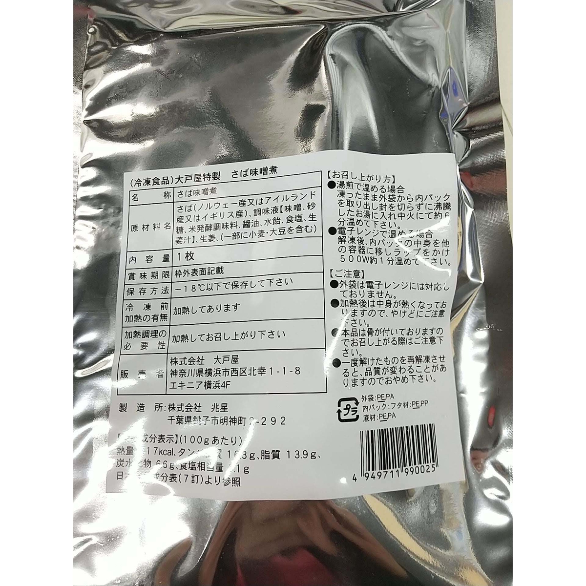 【冷凍】大戸屋特製 さば味噌煮