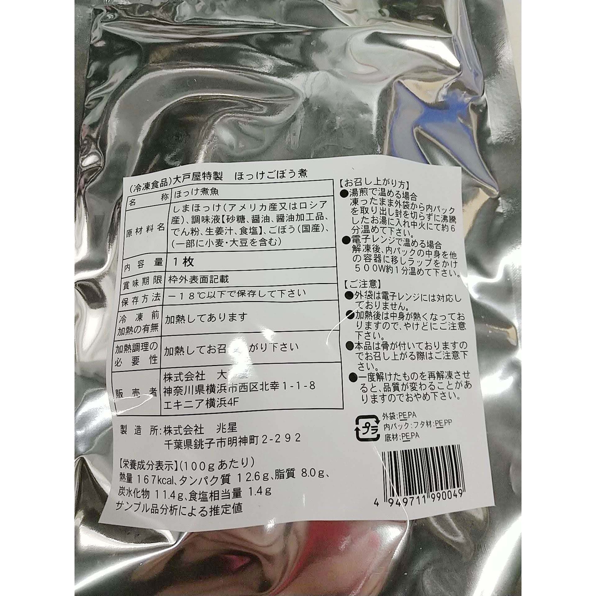 【冷凍】大戸屋特製 ほっけごぼう煮