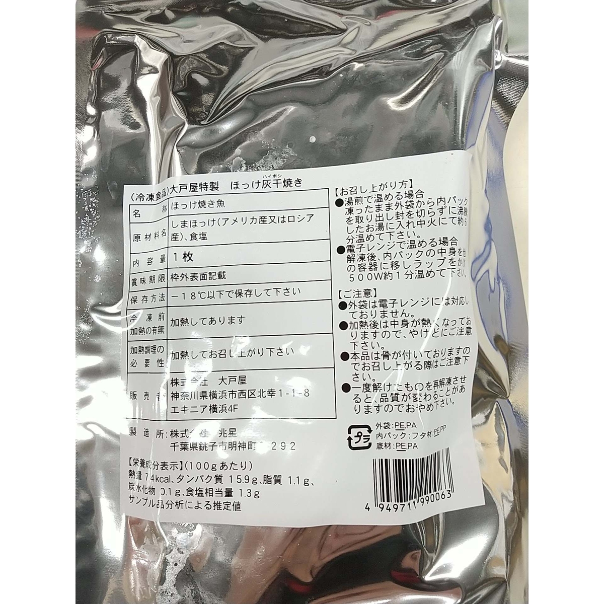 【冷凍】大戸屋特製 ほっけ灰干焼き