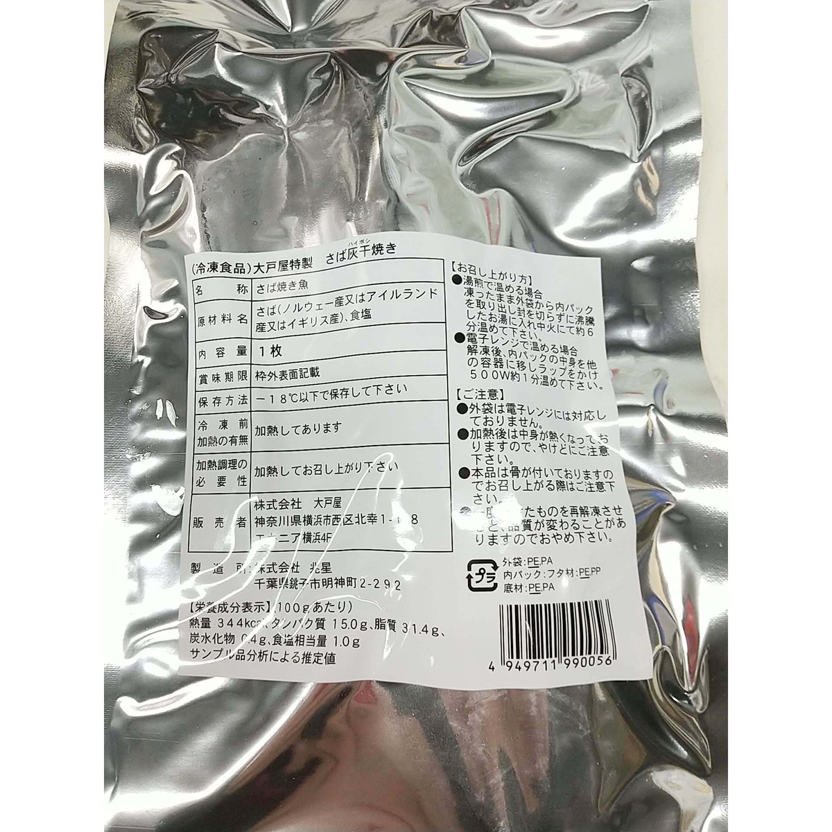 【冷凍】大戸屋特製 さば灰干焼き