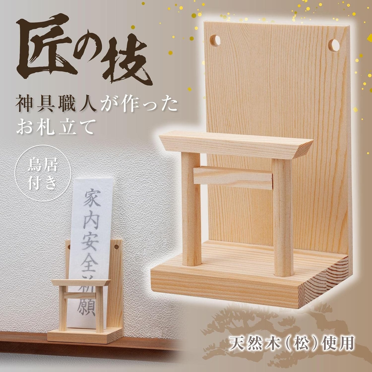 神具職人が作ったお札立て