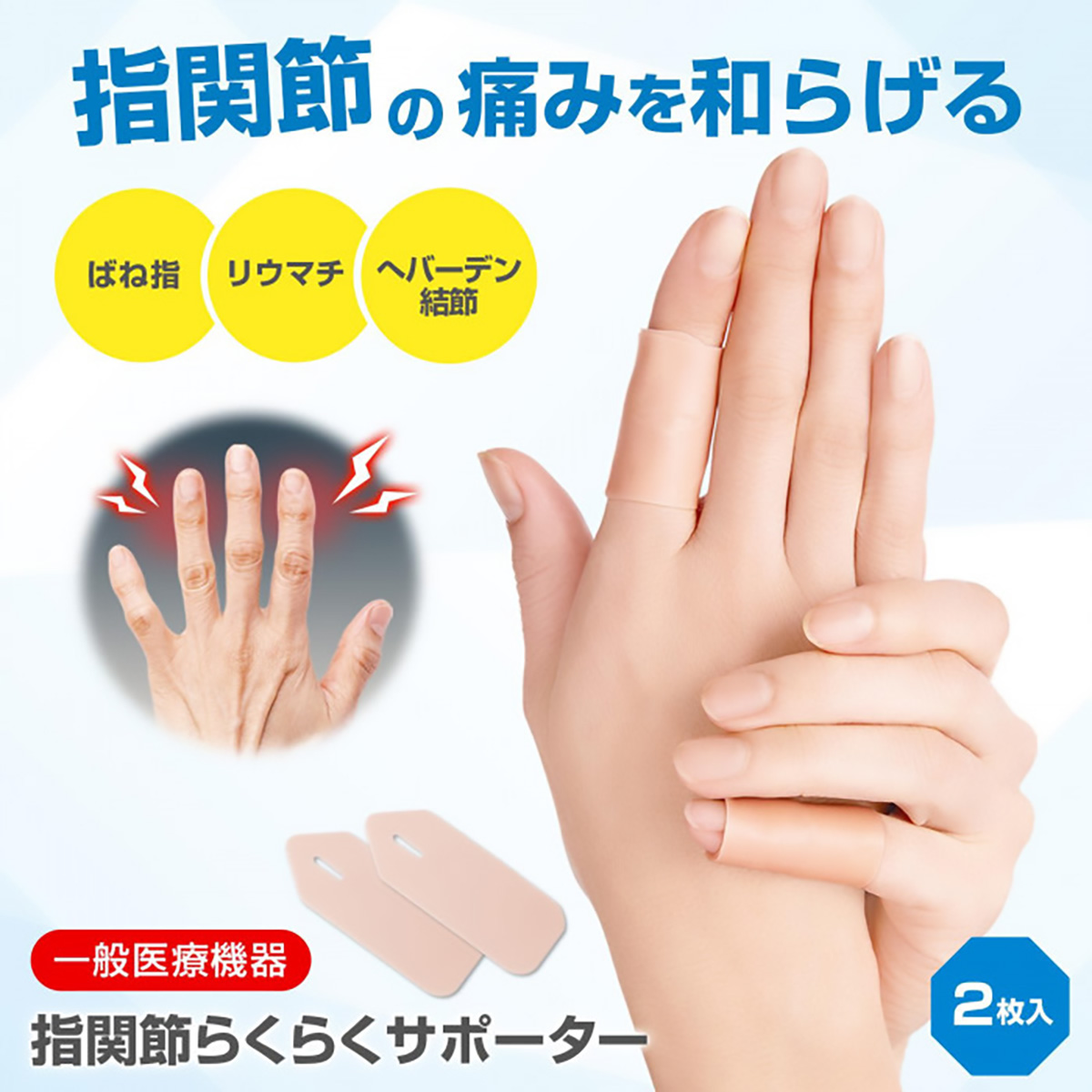 一般医療機器 指関節らくらくサポーター 2枚入