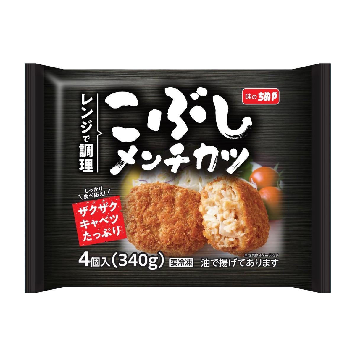 冷凍】【味のちぬや】 こぶしメンチカツ（レンジアップ） | かぜとゆき