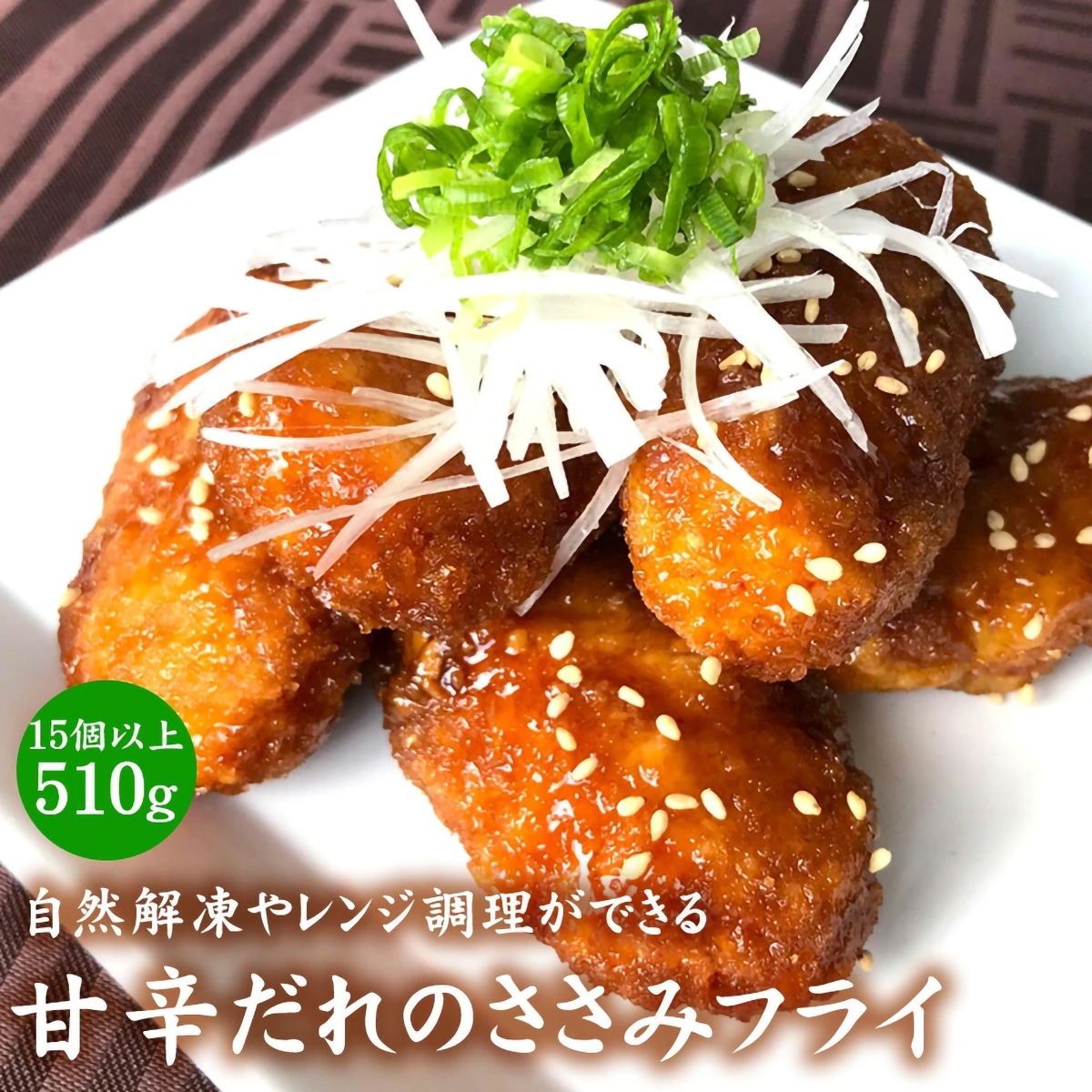 冷凍】【味のちぬや】 甘辛ダレのささみフライ（レンジアップ） | かぜ