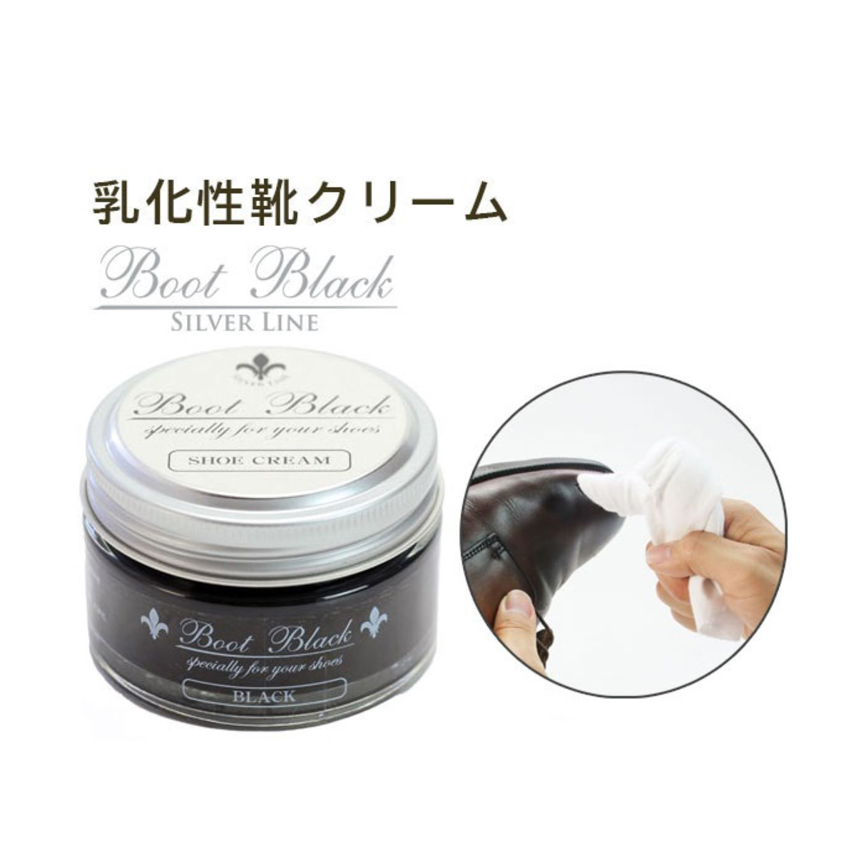 ブートブラックシルバーラインシュークリーム