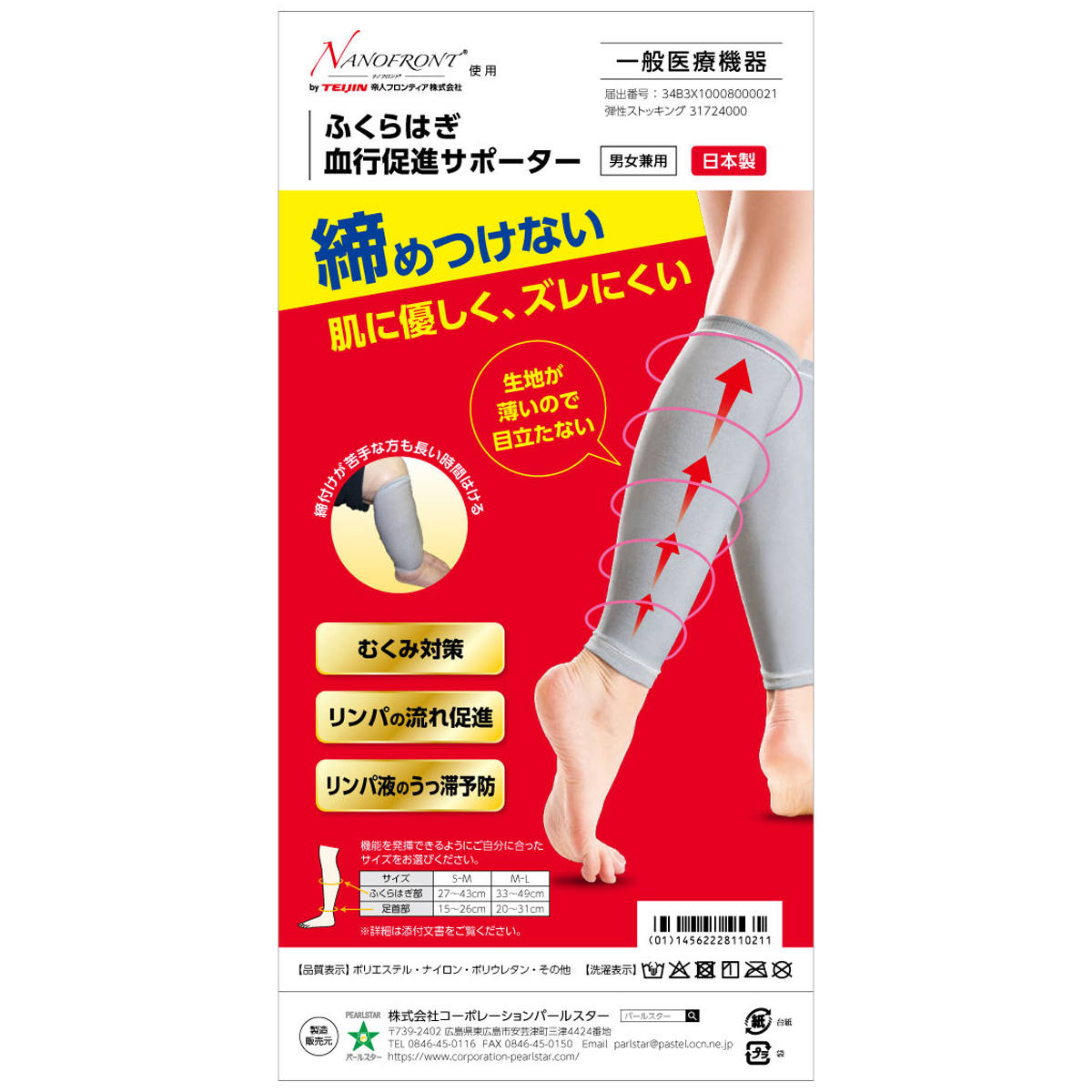 ふくらはぎ血行促進サポーター