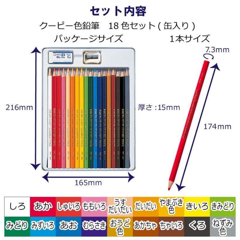 クーピー色鉛筆１８色（スタンダード）