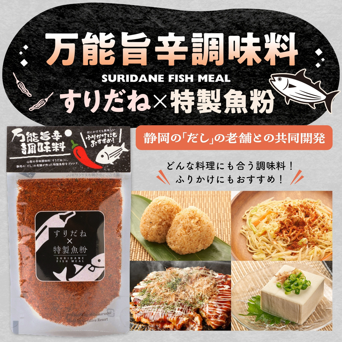すりだね×特製魚粉