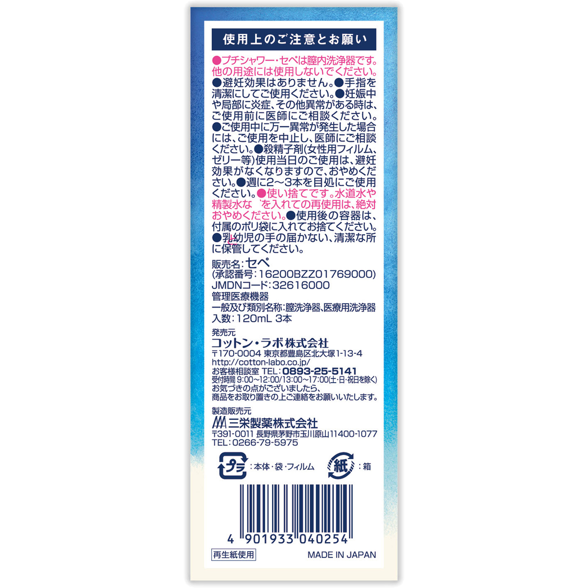 プチシャワー・セぺ 3本入