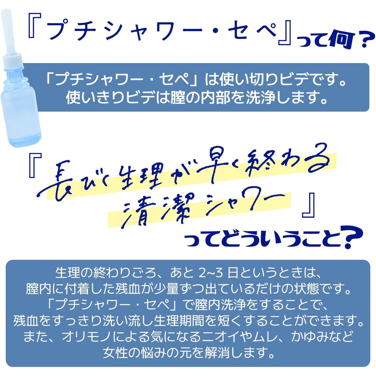 プチシャワー・セぺ 3本入