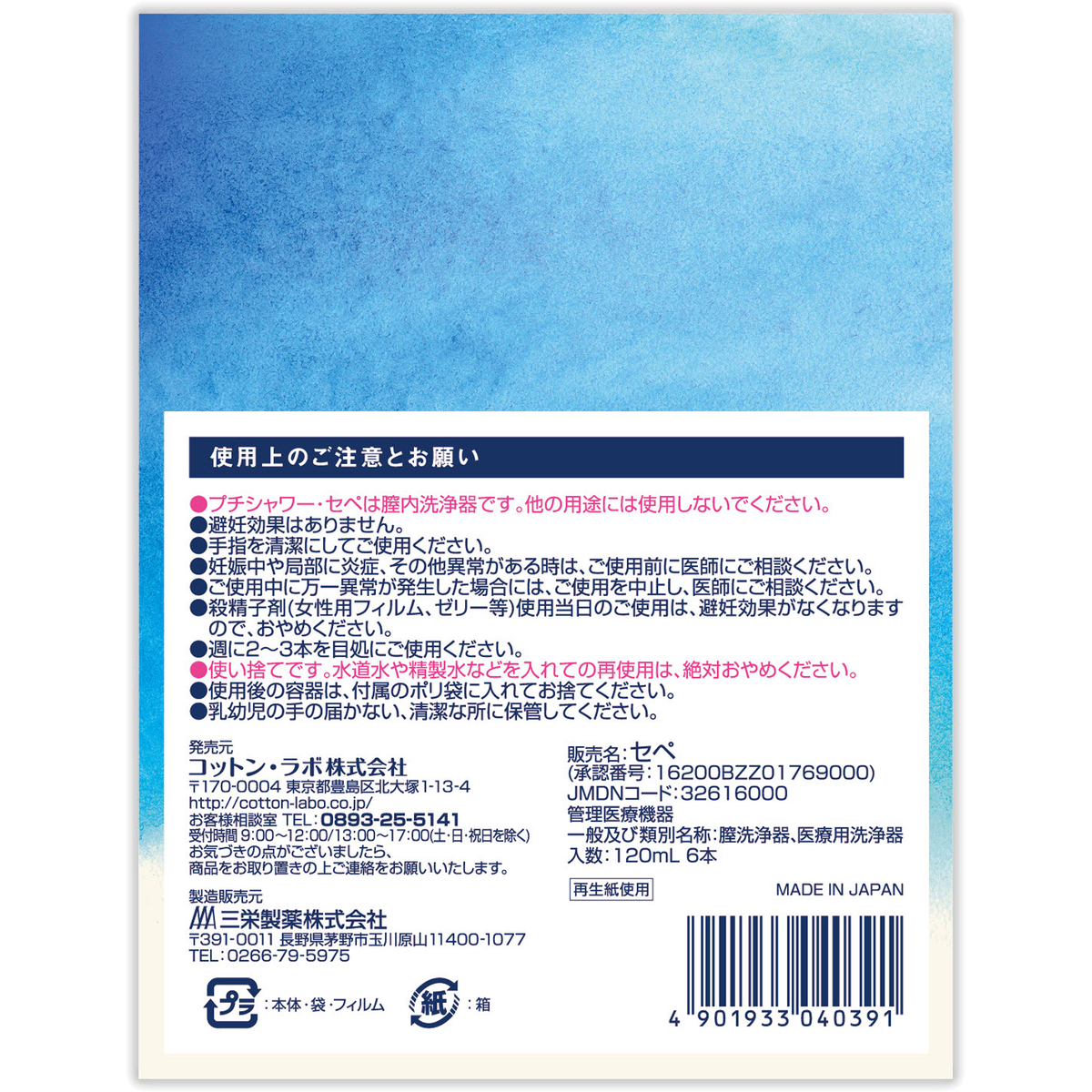 プチシャワー・セぺ 6本入