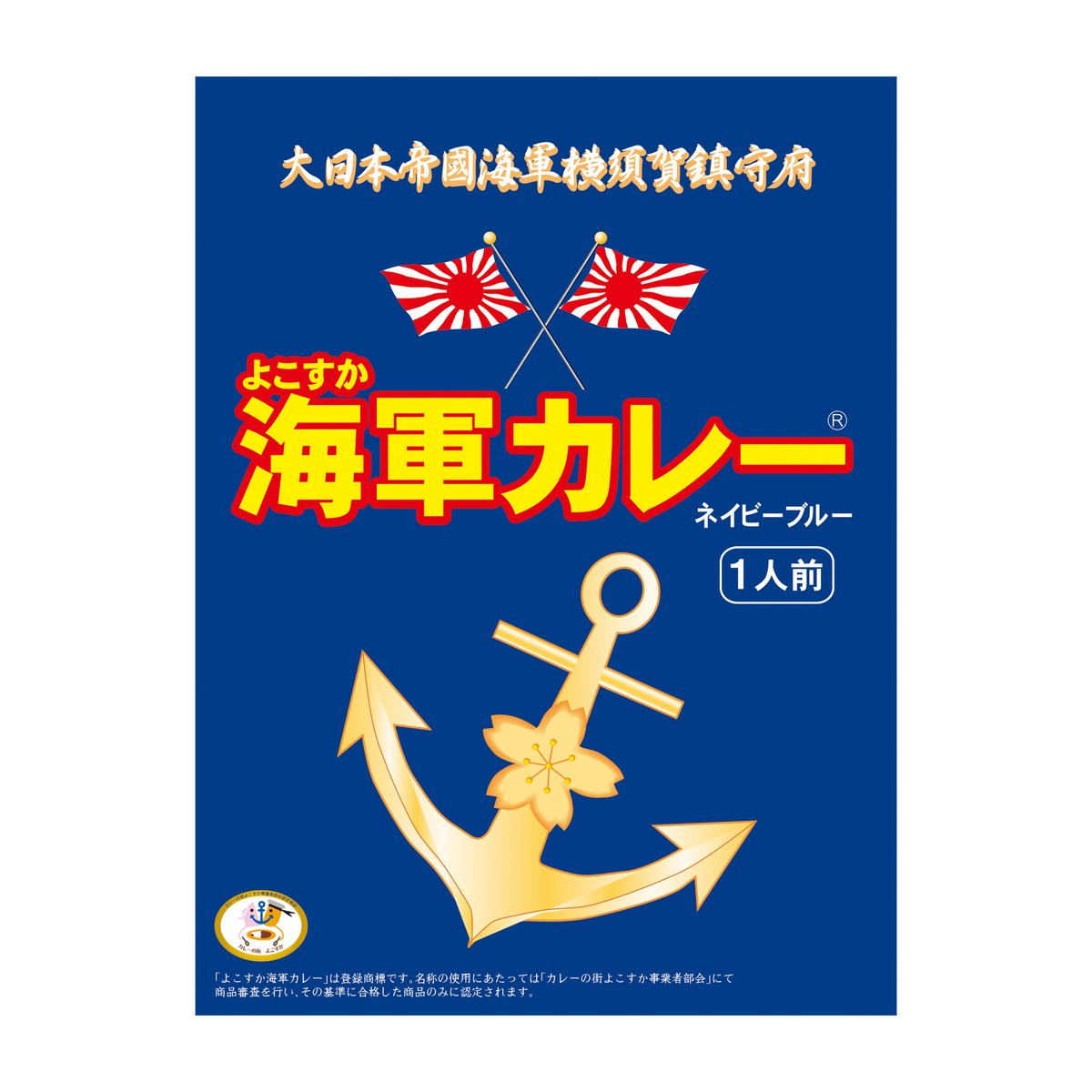 よこすか海軍カレー　ネイビーブルー（１食）