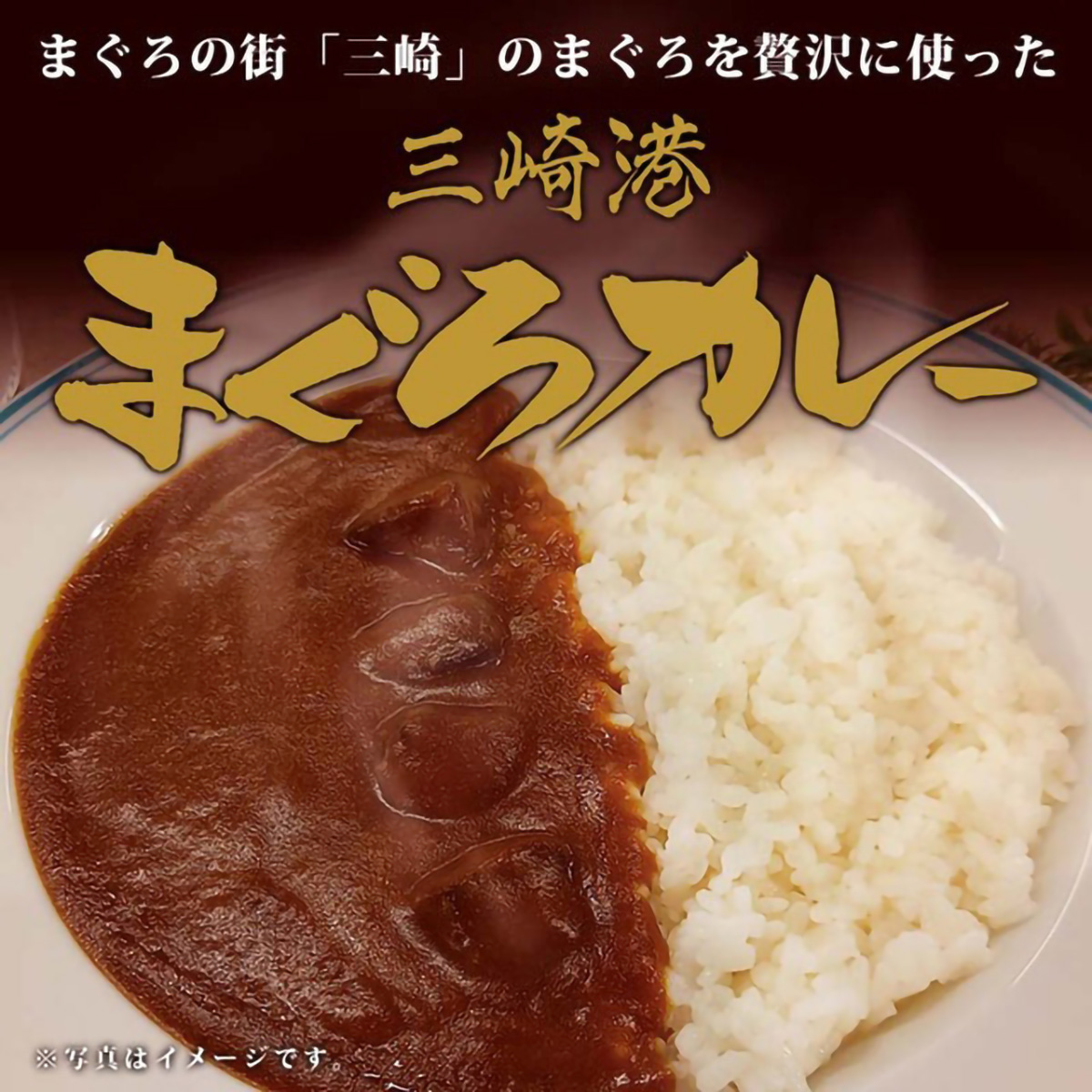 三崎港まぐろカレー 270216