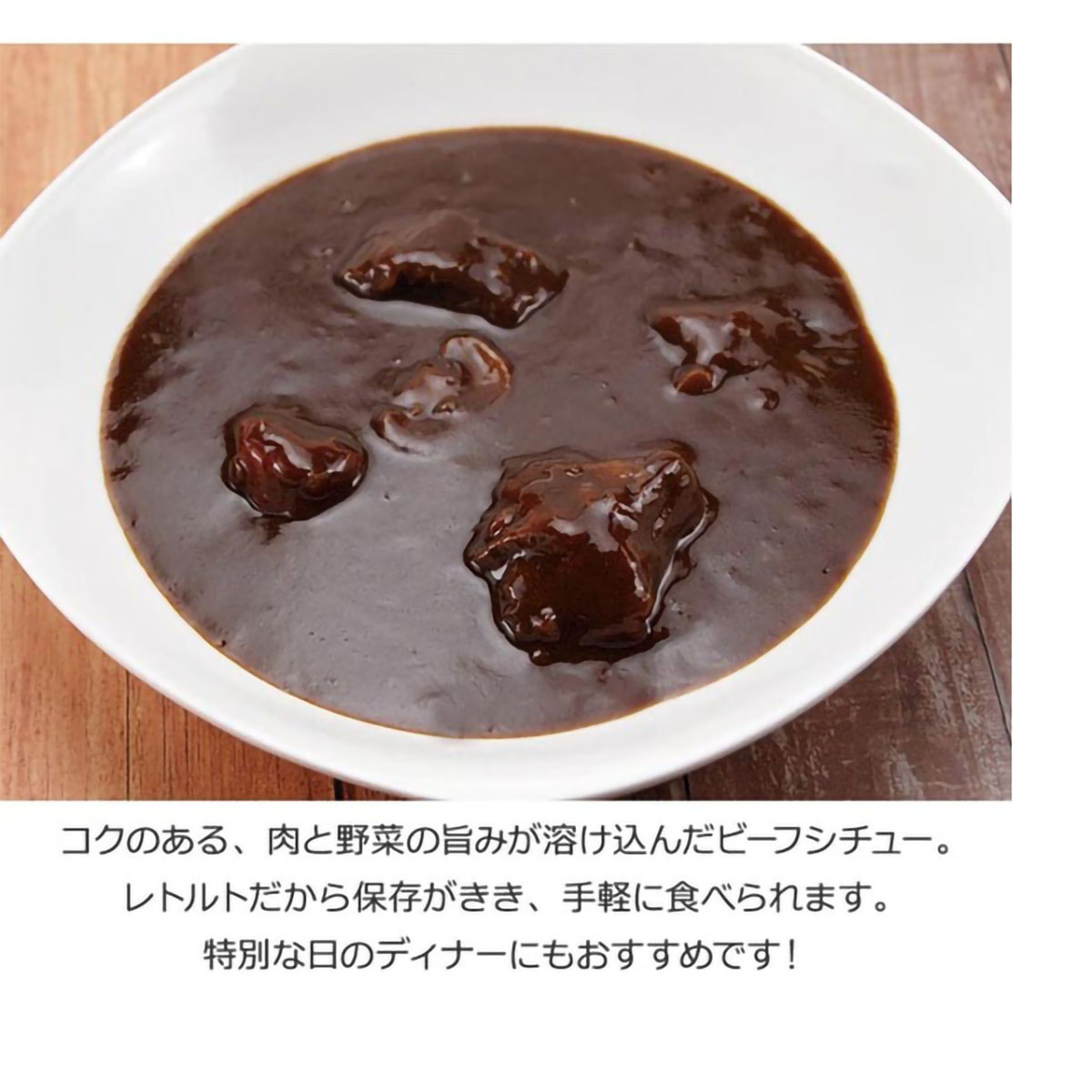 陸軍さんのビーフシチュー