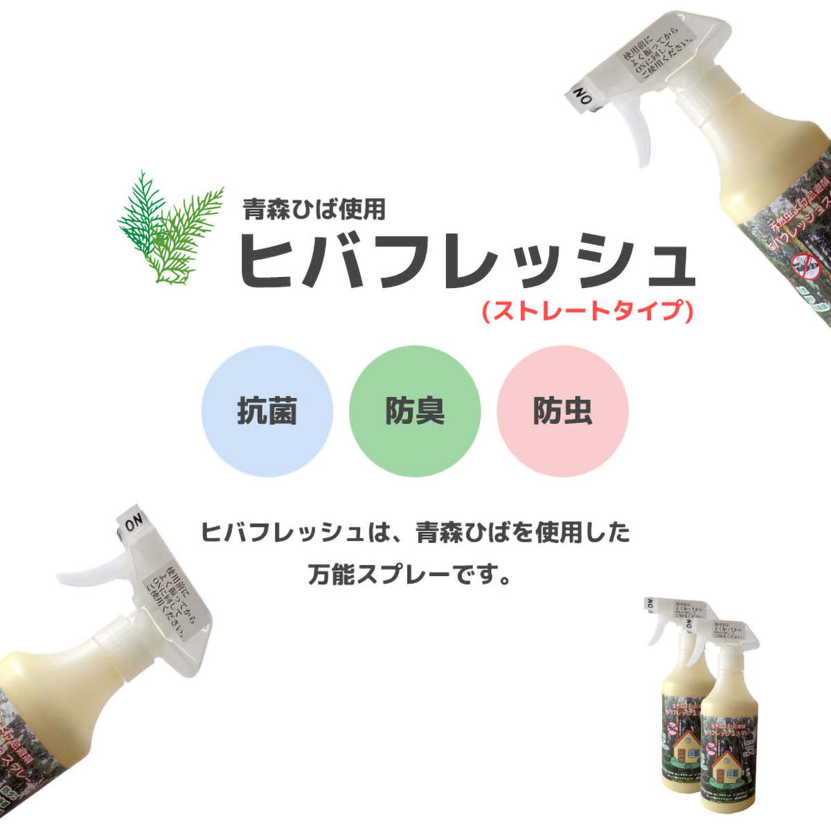 ヒバフレッシュストレートタイプ（青森ひば使用） | かぜとゆき