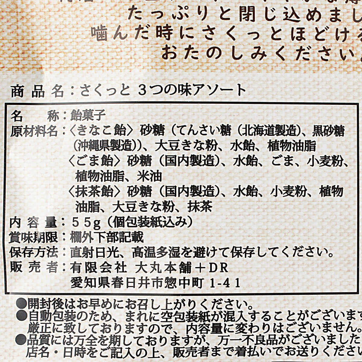 さくっと３つの味アソート