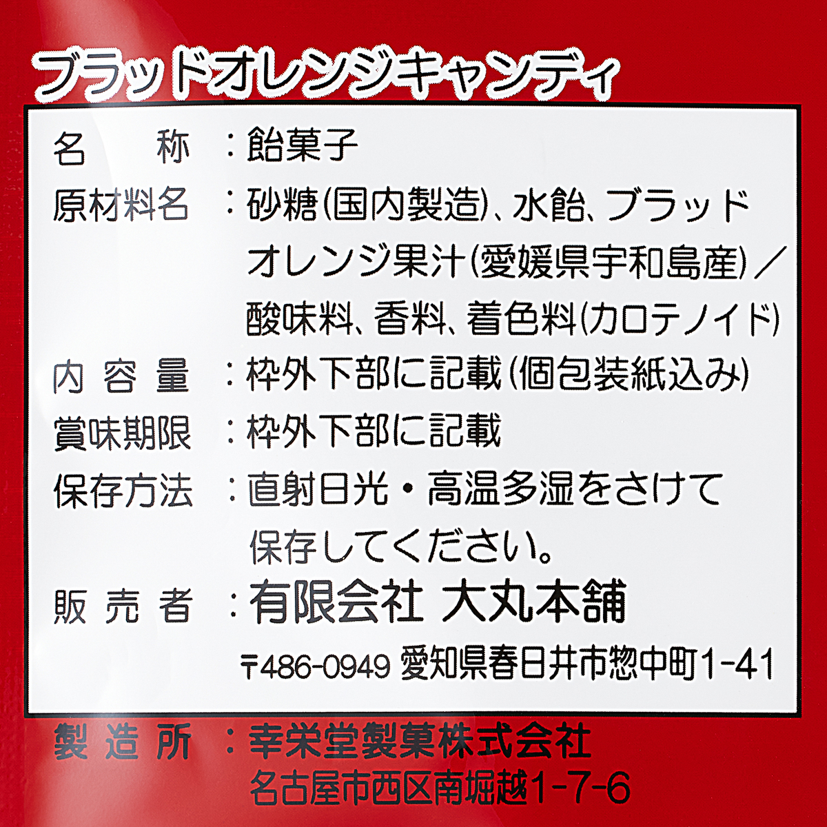 ブラッドオレンジキャンディ