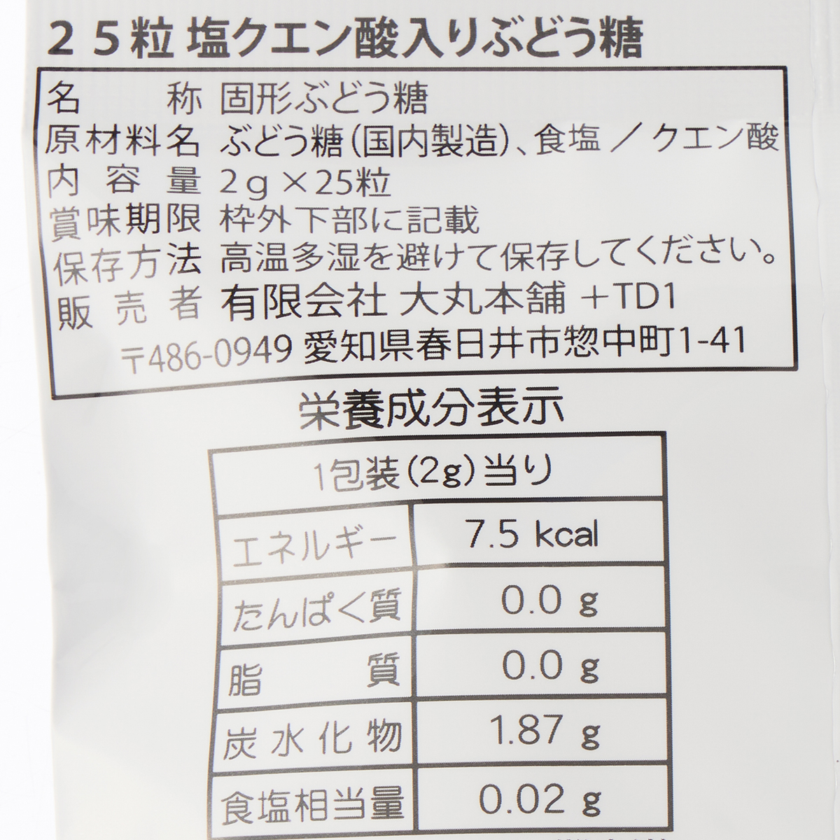 【アウトレット】塩クエン酸入りぶどう糖(25粒)260531