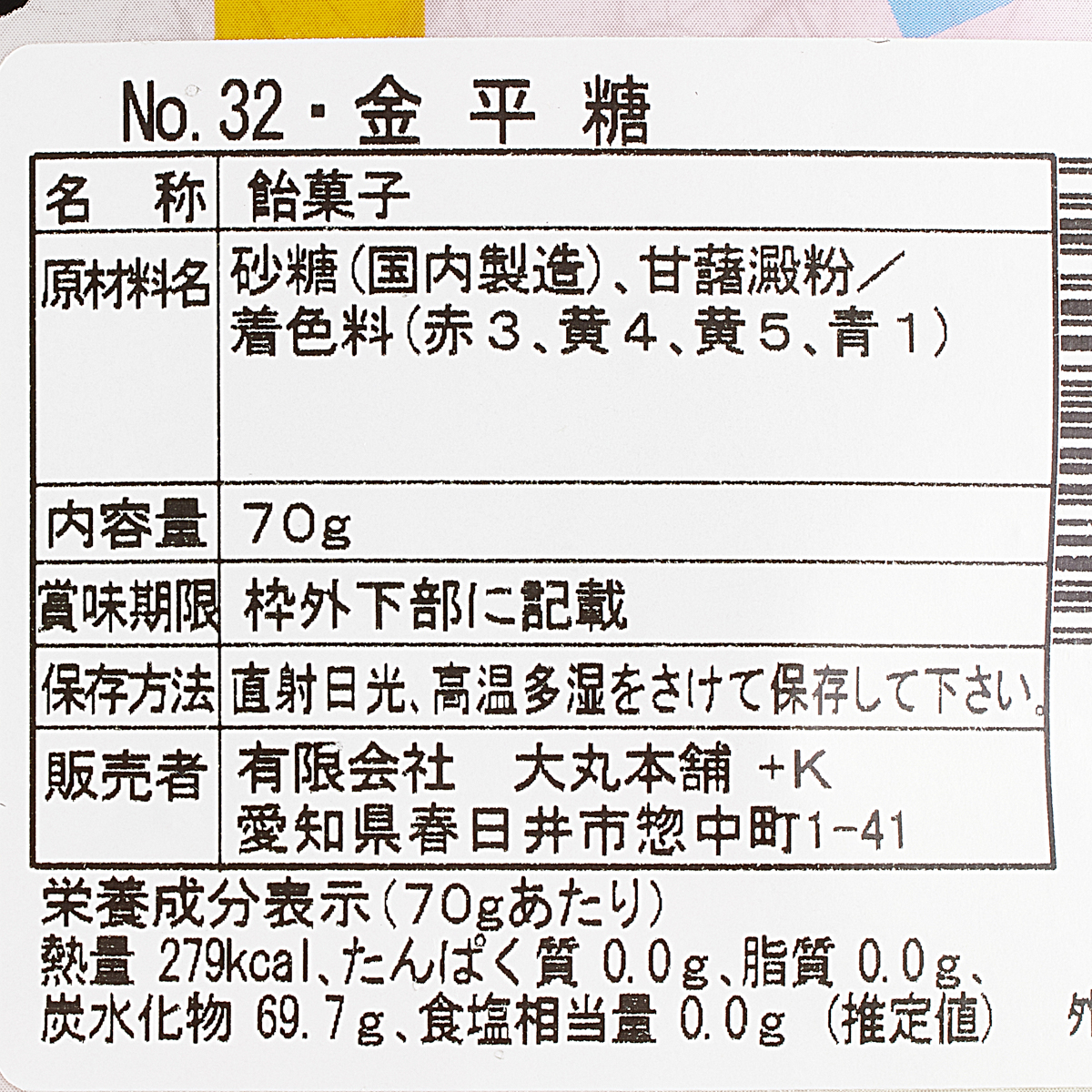 和風豊かな味　金平糖