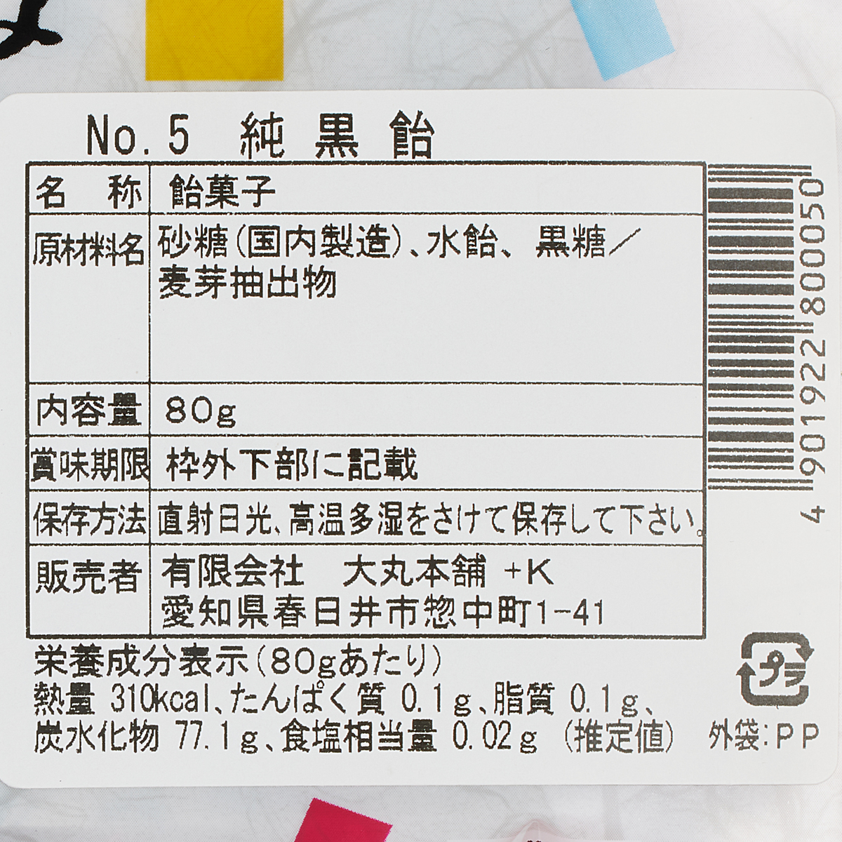 大丸本舗 和風豊かな味　純黒飴 251031