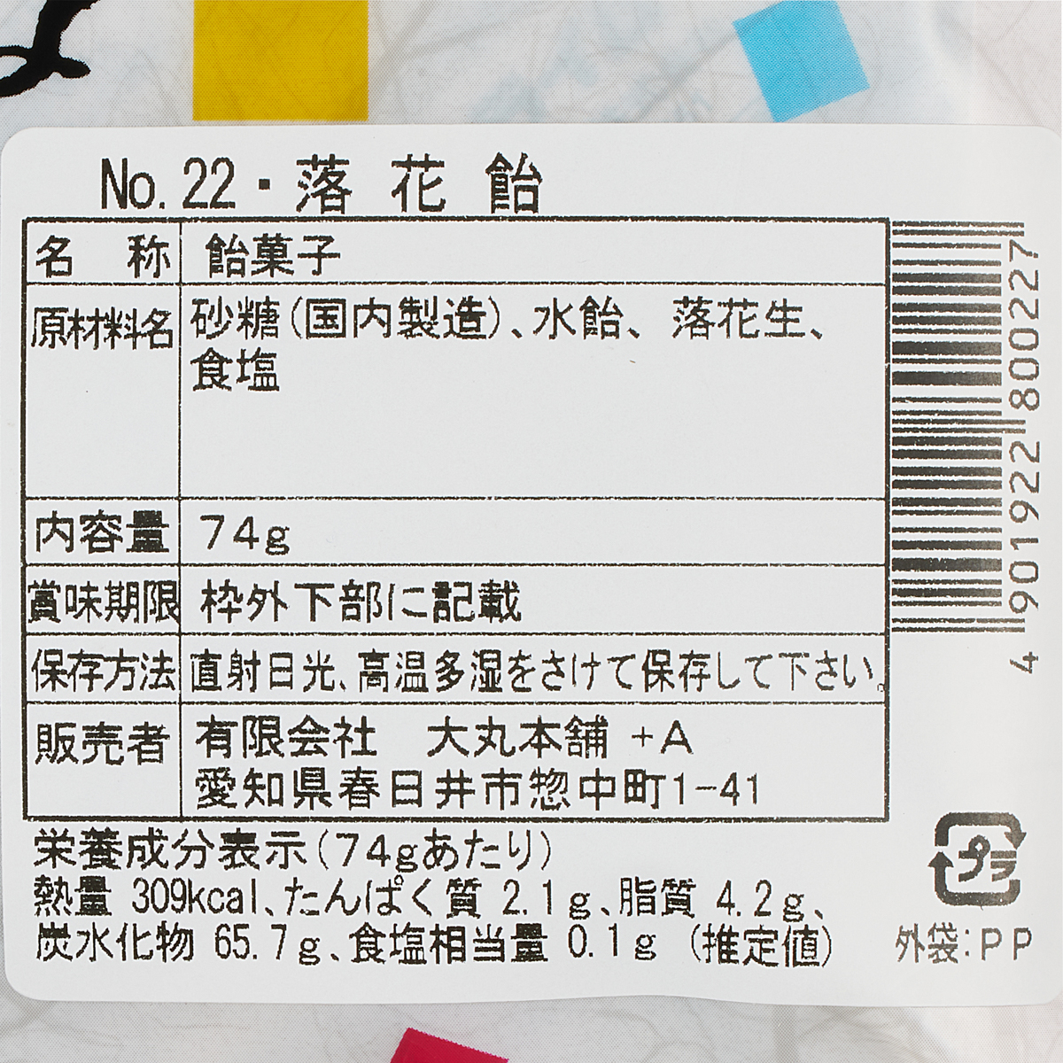 大丸本舗 和風豊かな味　落花飴