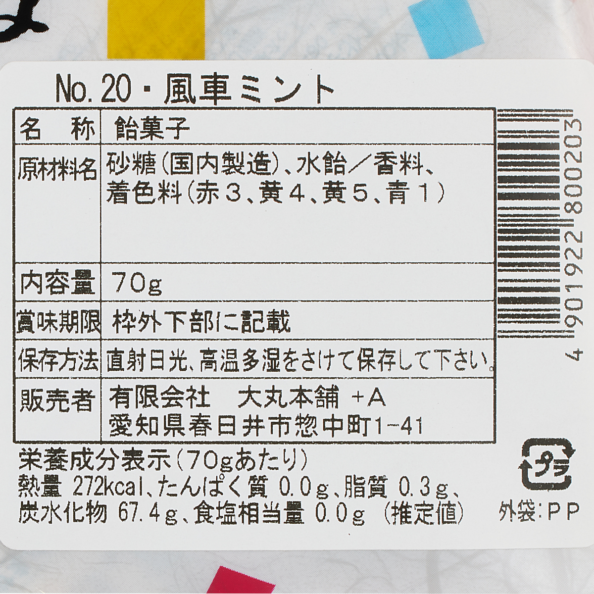 大丸本舗 和風豊かな味　風車ミント