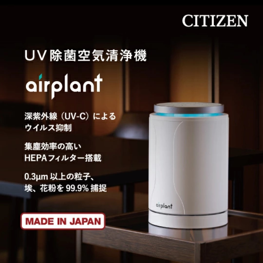 【シチズン】 UV除菌空気清浄機 airplant