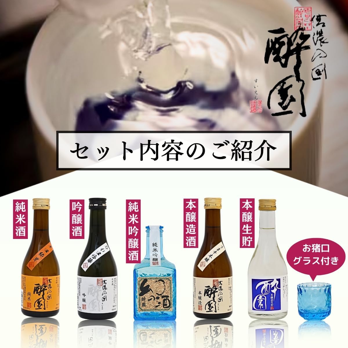 酔園　日本酒飲み比べ 5酒セット　300ml×5本【日本酒　長野県】