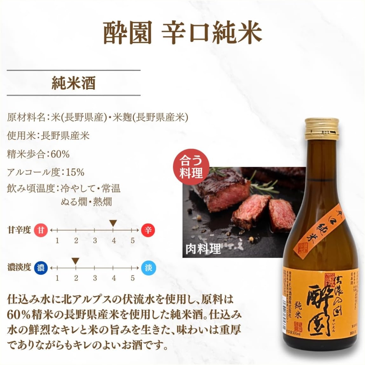 酔園　日本酒飲み比べ 5酒セット　300ml×5本【日本酒　長野県】